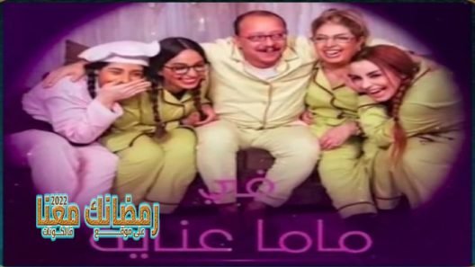 ماما عناية الحلقة 30 – الأخيرة