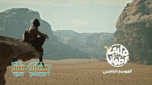 قلبي اطمان الموسم 5 الحلقة 16