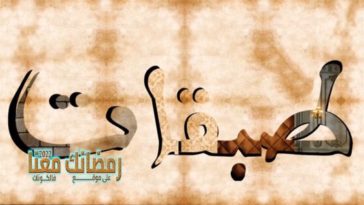 طبقات الحلقة 19