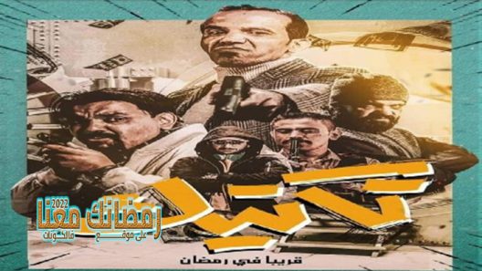 تكتيك الحلقة 8