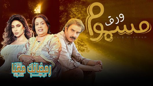 ورق مسموم الحلقة 18