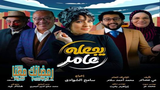 يجعله عامر الحلقة 12 – الاخيرة