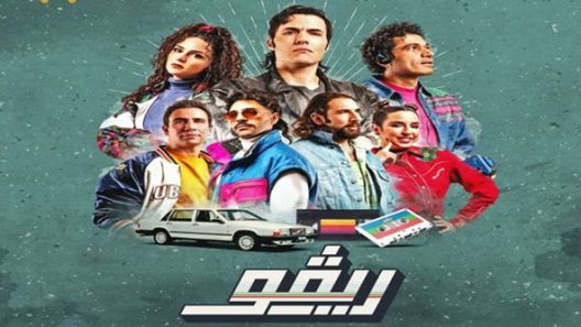 ريفو الحلقة 10 – الأخيرة
