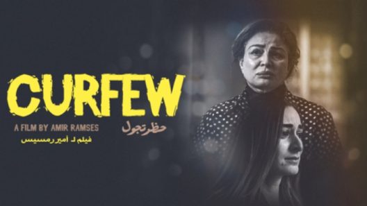 فيلم حظر تجول