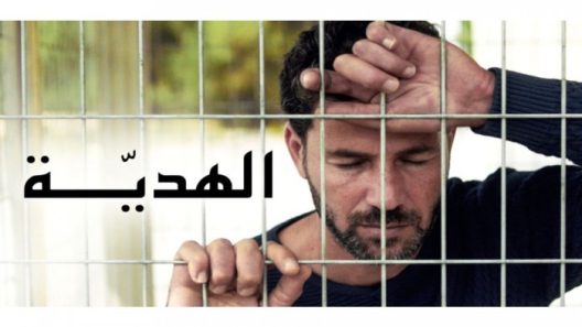 فيلم الهدية