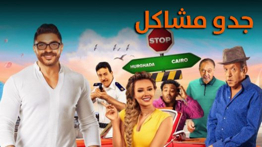 فيلم جدو مشاكل