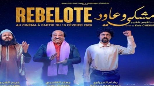 فيلم مشكي و عاود