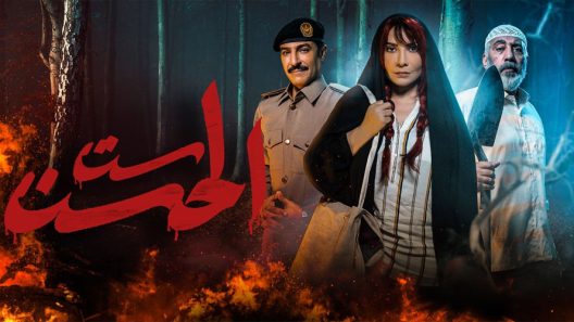 ست الحسن الحلقة 8 – الأخيرة