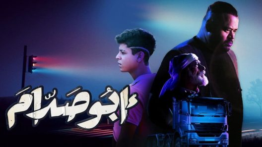 فيلم ابو صدام