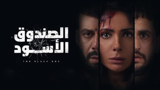 فيلم الصندوق الاسود – HD
