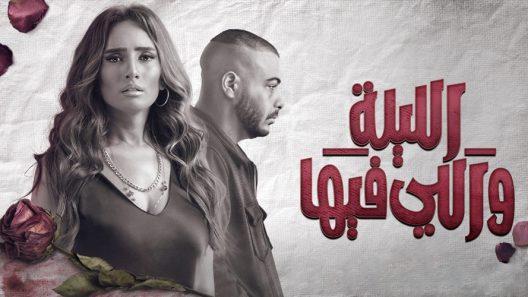 الليلة واللي فيها الحلقة 7