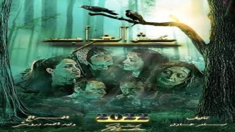 عش الغراب الحلقة 10 – الاخيرة – الأخيرة