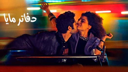 فيلم دفاتر مايا