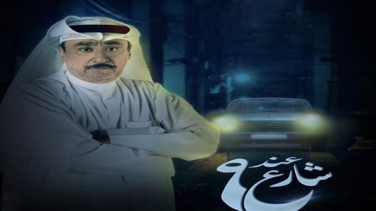 عند شارع 9 الموسم 2 الحلقة 8