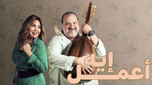 اعمل ايه الحلقة 46
