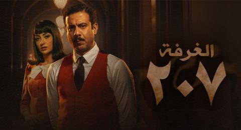 الغرفة 207 الحلقة 9