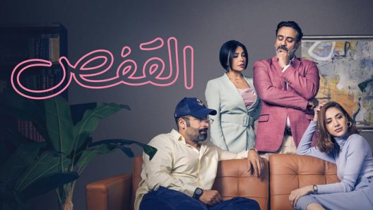 القفص الحلقة 8 – الاخيرة