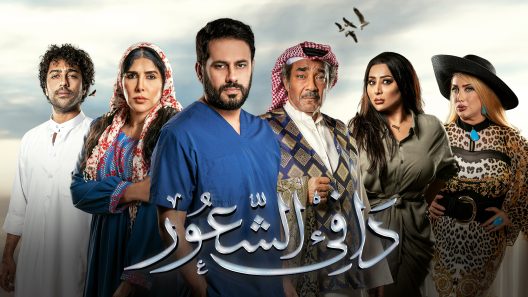 دافئ الشعور الحلقة 13