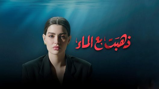 ذهبت مع الماء الحلقة 5