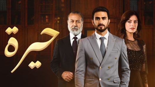حيرة الحلقة 99