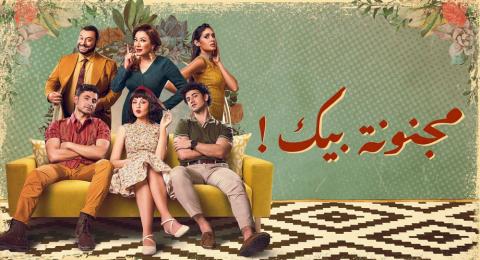 مجنونة بيك الحلقة 15 – الاخيرة
