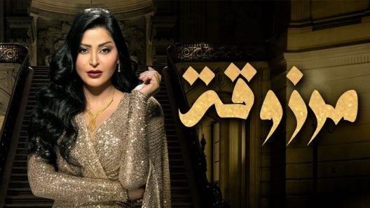 مرزوقة الحلقة 15