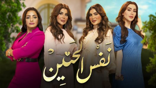 نفس الحنين الحلقة 30 – الأخيرة