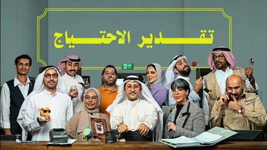 تقدير الاحتياج الحلقة 11