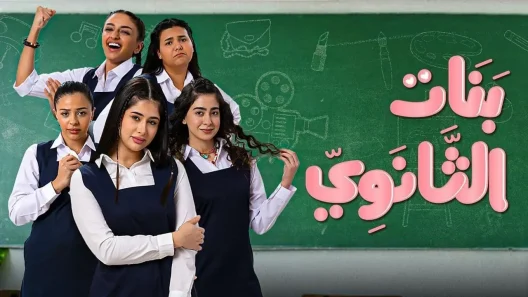 بنات الثانوي الحلقة 8