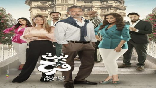 بيت فرح الحلقة 14