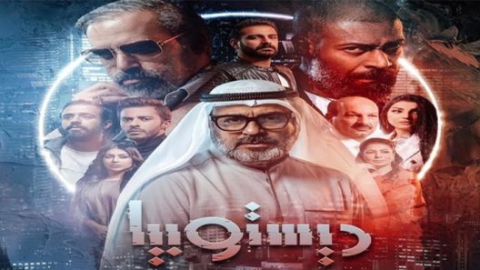 ديستوبيا الحلقة 8