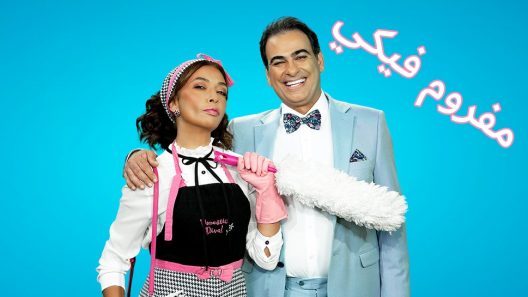 مفروم فيكي الحلقة 46