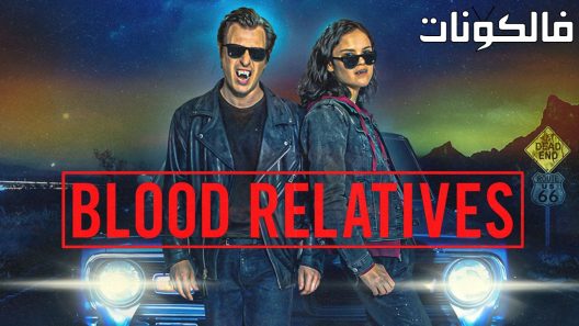 فيلم Blood Relatives 2022 أقرباء الدم موقع ماي سيما