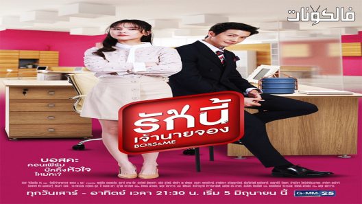 الرئيس وانا الحلقة 6 Boss & Me اسيا تو تي في