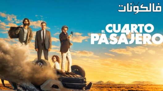 فيلم El cuarto pasajero 2022 الراكب الرابع موقع اكوام
