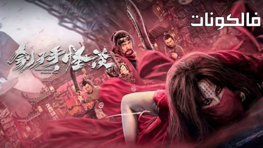 فيلم Executioner’s Strange Talk 2022 كلام جلاد غريب موقع موفيز لاند