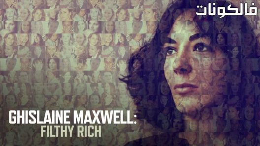 فيلم Ghislaine Maxwell Filthy Rich 2022 جيسلين ماكسويل: قذر ريتش موقع موفيز لاند