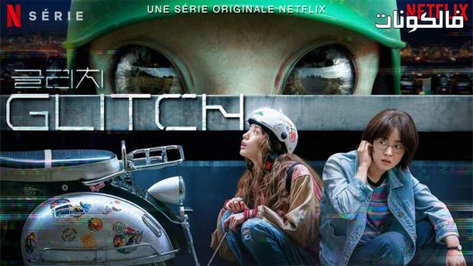 خلل الحلقة 10 Glitch اسيا تو تي في – الاخيرة
