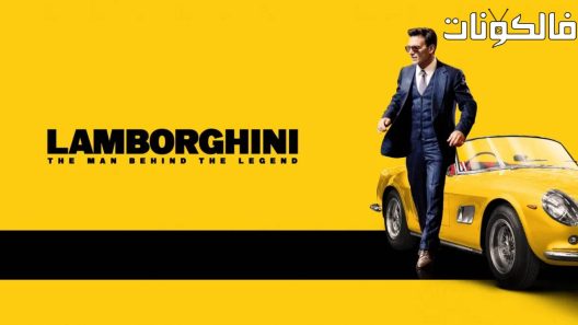 فيلم Lamborghini The Man Behind the Legend 2022 لامبورغيني: الرجل وراء الأسطورة موقع فاصل اعلاني
