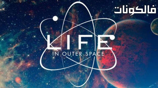 فيلم Life in Outer Space 2022 الحياة في الفضاء الخارجي موقع سيما كلوب