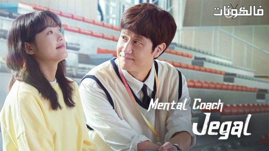 المدرب العقلي جيغال الحلقة 1 Mental Coach Jegal اسيا تو تي في