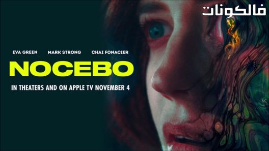 فيلم Nocebo 2022 الخطة موقع اكوام