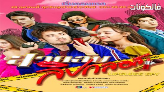 جاسوسة ملمع الشفاة الحلقة 8 Sailap Lipgloss اسيا تو تي في