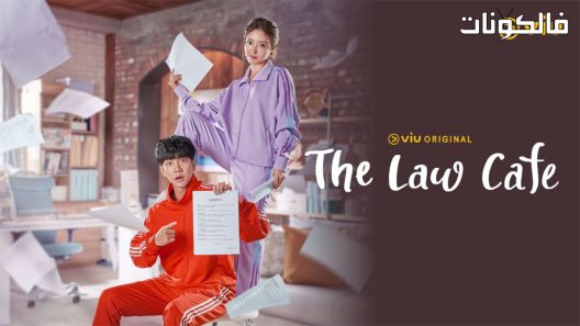 مقهي القانون الحلقة 1 The Law Cafe اسيا تو تي في
