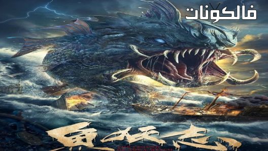 فيلم The Legend of Aqua Witch 2022 أسطورة ساحرة أكوا موقع عرب ليونز