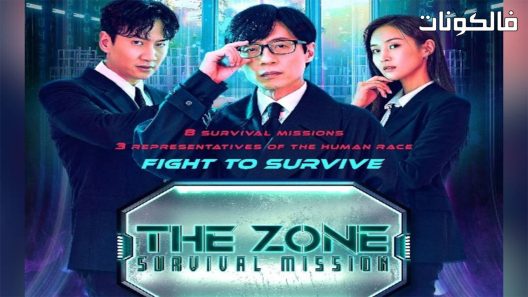 المنطقة: تحمل من اجل البقاء الحلقة 3 The Zone: Survival Mission اسيا تو تي في