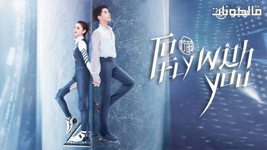 ساطير معك الحلقة 33 To Fly With You اسيا تو تي في