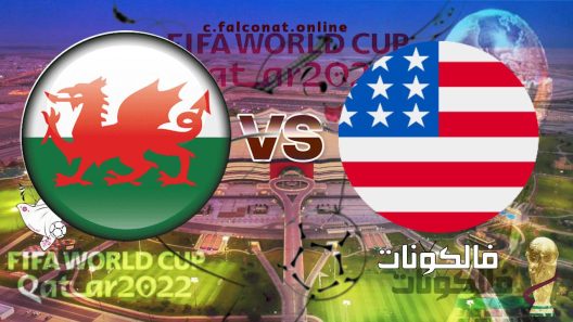 مباراة الولايات المتحدة الأمريكية وويلز بث مباشر اليوم الأثنين 21-11-2022 يلا شوت كأس العالم 2022