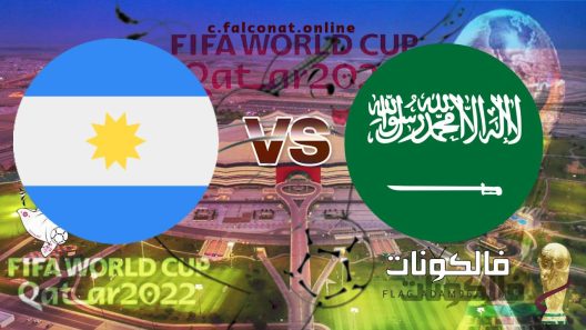 ملخص مباراة الأرجنتين والسعودية بث مباشر اليوم الثلاثاء 21-11-2022 يلا شوت كأس العالم 2022