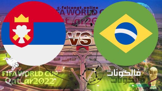 مباراة البرازيل وصربيا بث مباشر اليوم الخميس 24-11-2022 يلا شوت كأس العالم 2022